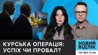Вихід ЗСУ з Курської області та чи загрожує нова окупація іншим регіонам України? | Новий відлік