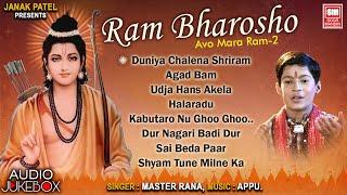 રામ ભરોસો | Ram Bharoso | Master Rana | Gujarati Nonstop Bhajan Ram Bharoso | Audio Jukebox