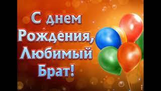 Поздравления для старшего брата