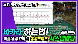 제 7강 최선생 생활바카라 200만원으로 한달수익 700이상 보장 홍콩크루즈 베팅 |생활바카라 , 바카라 하는법 , 바카라 , 바카라교수 , 바카라 규칙 , 바카라노하우|