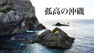 海峡の入口に佇む沖磯。テントを張り、釣りをして夜を明かす【GTへの挑戦 EP 1】