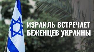 Израиль встречает беженцев и репатриантов