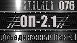 Сталкер ОП 2.1 - Объединенный Пак 2.1 Прохождение 076 СУМКА САХАРОВА