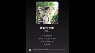 田鸿杰 情歌 (少年版)