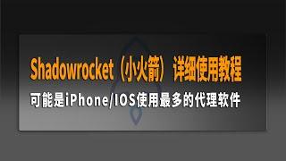 Shadowrocket（小火箭） 详细使用教程，可能是iPhone/IOS使用最多的代理软件，导入订阅，路由模式，添加规则，配置文件，可免拔卡使用TikTok。