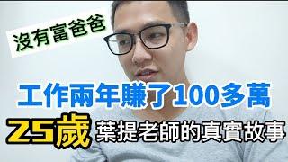 大學畢業僅工作2年，25歲就賺了100多萬，葉提老師的真實故事