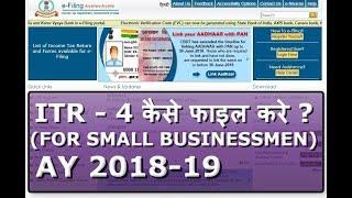 HOW TO FILE INCOME TAX RETURN ( ITR 4 ) A.Y. 2018-19 FOR SMALL BUSINESSMAN (IN HINDI)