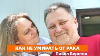 Павел Верстов.13 мгновений любви к жизни. #виктортрофимов
