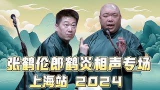 【会员专享，看到赚到】2024年德云社张鹤伦郎鹤炎相声专场上海站全程回顾！速看！德云社相声大全 #张鹤伦 #郎鹤炎  #助眠相声