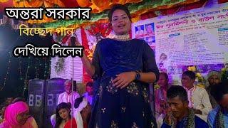 বিদেশীরা কেন মন দিলাম অন্তরা সরকার Antara Sarkar bidy seria Keno Mon Dilam