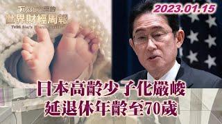 日本高齡少子化嚴峻 延退休年齡至70歲 TVBS文茜的世界財經周報 20230115