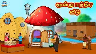 மூன்று மந்திர வீடு | Tamil Stories | Tamil Moral Stories | Bedtime Stories | Fairy Tales