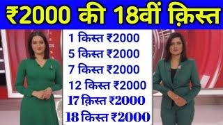 pm kisan samman nidhi yozna 18th installment date 2024 | 18th installment date 2024