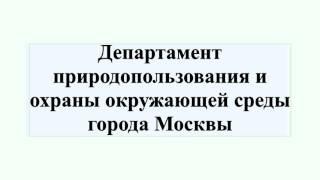 Департамент природопользования и охраны окружающей среды города Москвы