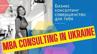 Promo | Консалтинг от MBA Time4U | Виктория Головко