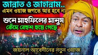 জয়নাল আবেদীনের নতুন ওয়াজ 2024 #joynal abedin saheb┇Bangla Waz | joynal abedin jalsa #joynal Ep-37