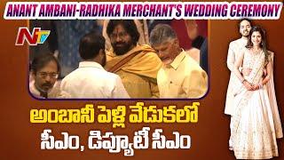 AP CM Chandrababu and Dy CM Pawan Kalyan at Anant Ambani-Radhika Merchant's Wedding Ceremony | Ntv