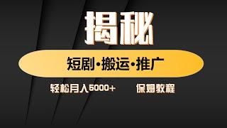 视频号短剧搬运狂怼，全教程，学会日入1000+