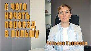 С чего начать переезд в Польшу ?