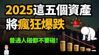 2025資產危機 | 今年千萬別碰這5個“資產”！它們即將迎來一波貶值潮，只會越買越跌！