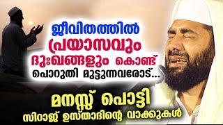 പ്രയാസവും ദുഃഖങ്ങളും കൊണ്ട് പൊറുതി മുട്ടുന്നവരോട്. ..!! മനസ്സ് പൊട്ടി സിറാജ് ഉസ്താദ് New Speech 2023