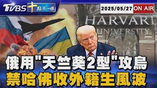 【0527 十點不一樣LIVE】俄用「天竺葵2型」攻烏 禁哈佛收外籍生風波