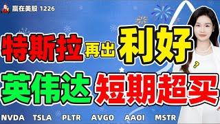 股票|美股|美股分析|特斯拉再出利好？英伟达短期超买！！#NVDA #TSLA #PLTR #AVGO #AAOI #MSTR