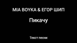 MIA BOYKA & ЕГОР ШИП - ПИКАЧУ (Текст песни )