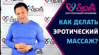  Как ПРАВИЛЬНО делать эротический массаж женщине? Лучшая техника! [Secrets Center]