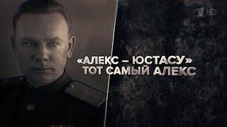 Алекс - Юстасу. Тот самый Алекс (2020)