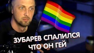 Зубарев спалился что он гей ► Zubareff Clips