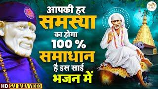 आपकी हर समस्या का होगा 100% समाधान है इस साई भजन में - 2022 New Bhajan - Sai Songs - Sai Bhajan #JMD