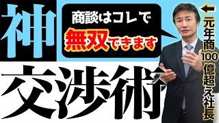 【神交渉術】年商100億作った男が商談において勝つ為に実践している事