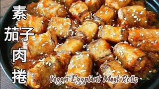 純素茄子肉捲茄子這樣做太好吃了 鮮香又下飯 Vegan Eggplant Meat Rolls