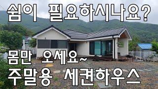 [No236][가격변경 2억5천만]무안면 고라리 쉼이 필요하시나요?몸만 오세요.주말세켠하우스#밀양신삼진부동산#밀양전원주택매매#밀양단독주택매매#밀양부동산매매#밀양무안면고라리