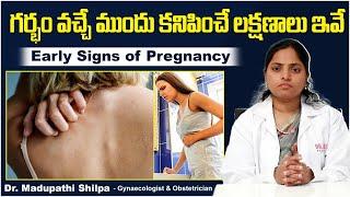 గర్భం యొక్క లక్షణాలు| Early Signs of Pregnancy in Telugu | Pregnancy Tips | Dr Shilpa Women's Clinic