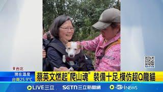 蔡英文燃起"爬山魂" 裝備十足.模仿超Q龍貓  攜愛犬探訪"樟之細路" 蔡英文:樂樂走到懷疑狗生│記者  游任博 黃昕晟│新聞一把抓20250301│三立新聞台