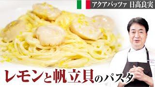 【シェフのパスタ料理】意外な組み合わせ！？レモンパスタをご紹介します！