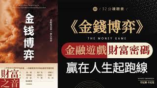 《金錢博弈》洞悉金融世界，掌握投資智慧· 把握財富機會，贏得金錢博弈·洞悉金融遊戲，把握財富密碼，贏在人生起跑線·財富之音 Voice of Fortune