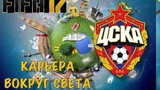 FIFA 17 КАРЬЕРА ВОКРУГ СВЕТА [ПФК ЦСКА]