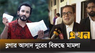 ফেসবুক ভিডিওতে পবিত্র কোরআন ছিঁড়ে, ইসলাম নিয়ে কুরুচিপূর্ণ বক্তব্য! | Asad Noor | Blogger | Ekhon TV