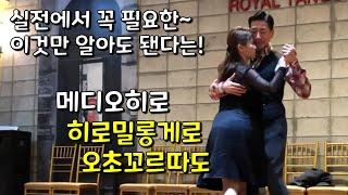 [필수패턴] 실전 필수 패턴 #히로밀롱게로&오초꼬르따도