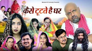 कैसे टूटते है घर // rajasthani comedy // mukesh ki comedy