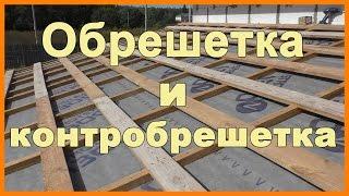 Обрешетка и контробрешетка крыши пристройки