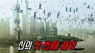 인구 조절을 실패한 신이 선택한 극단적인 방법..ㄷㄷ (영화 더 데이: 최후의 심판 Day of Reckoning 2016 영화리뷰 결말포함)