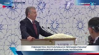 Prezident Shavkat Mirziyoyevning tadbirkorlar bilan ochiq muloqoti