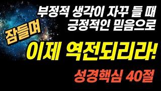 긍정적인 생각으로 변화되는 핵심 말씀듣기