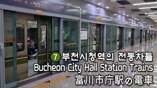 [서울지하철] 7호선 부천시청역의 전동차들 | Trains at Bucheon City Hall Station