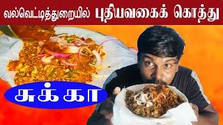 வல்வெட்டித்துறையில் புதியவகைக் கொத்துரொட்டி #koththu #trending #vvt #கொத்துரொட்டி #valvaisulax