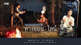 อวยพรทางออนไลน์ - เจมส์ จตุรงค์ 【MUSIC VIDEO】